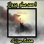 دانلود آهنگ احمد سلو پرواز