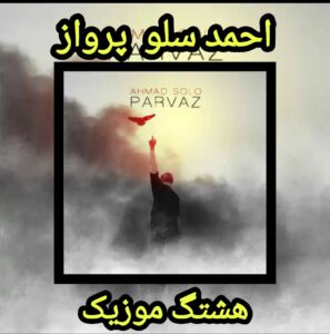 دانلود آهنگ احمد سلو پرواز