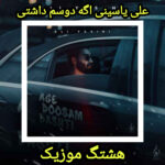 دانلود آهنگ علی یاسینی اگه دوسم داشتی