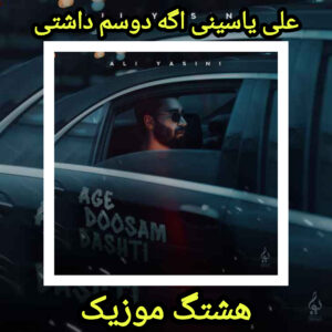 دانلود آهنگ علی یاسینی اگه دوسم داشتی