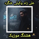 دانلود آهنگ علی زند وکیلی شگرد