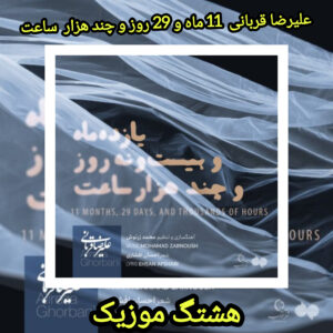 دانلود آهنگ علیرضا قربانی 11 ماه و 29 روز و چند هزار ساعت