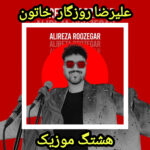 دانلود آهنگ علیرضا روزگار خاتون