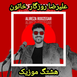 دانلود آهنگ علیرضا روزگار خاتون