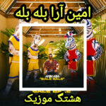 دانلود آهنگ امین آرا بله بله