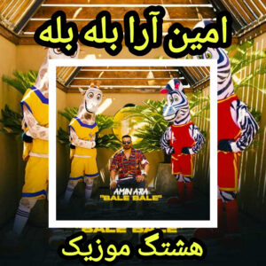 دانلود آهنگ امین آرا بله بله