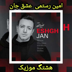 دانلود آهنگ امین رستمی عشق جان