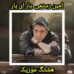 دانلود آهنگ امین رستمی یار ای یار
