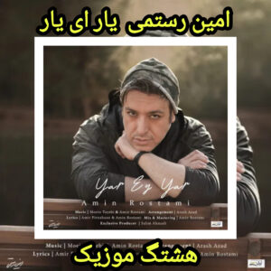 دانلود آهنگ امین رستمی یار ای یار