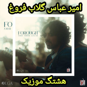 دانلود آهنگ امیر عباس گلاب فروغ