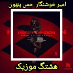 دانلود آهنگ امیر خوشنگار حس پنهون
