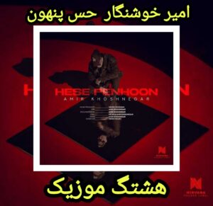 دانلود آهنگ امیر خوشنگار حس پنهون