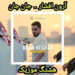 دانلود آهنگ آرون افشار جان جان