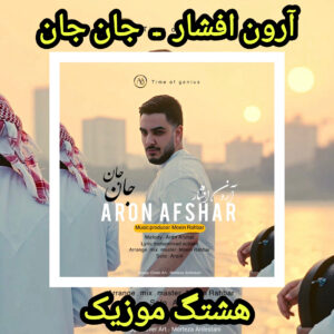 دانلود آهنگ آرون افشار جان جان