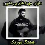 دانلود آهنگ دایان مهره های بی نشون