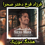 دانلود آهنگ فرزاد فرخ دختر صحرا