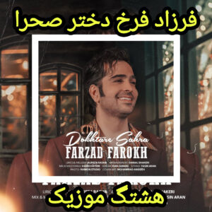 دانلود آهنگ فرزاد فرخ دختر صحرا
