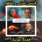 دانلود آهنگ فریدون آسرایی عاشقم