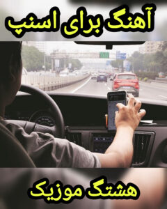 دانلود آهنگ برای اسنپ