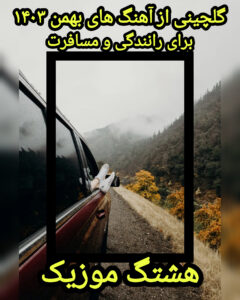 گلچینی از آهنگ های بهمن ۱۴۰۳