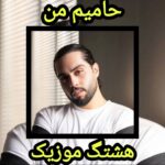 دانلود آهنگ حامیم من