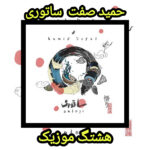دانلود آهنگ حمید صفت ساتوری