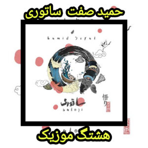 دانلود آهنگ حمید صفت ساتوری