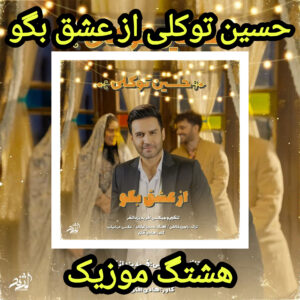 دانلود آهنگ حسین توکلی از عشق بگو