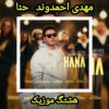 دانلود آهنگ مهدی احمدوند حنا