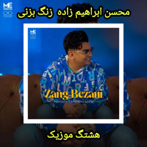 دانلود آهنگ محسن ابراهیم زاده زنگ بزنی