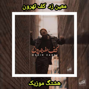 دانلود آهنگ معین زد کف تهرون