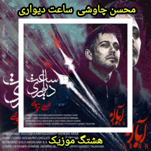 دانلود آهنگ محسن چاوشی ساعت دیواری