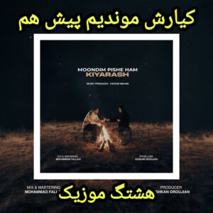 دانلود آهنگ کیارش موندیم پیش هم