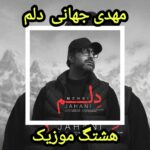 دانلود آهنگ مهدی جهانی دلم