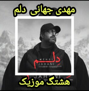 دانلود آهنگ مهدی جهانی دلم