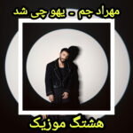 دانلود آهنگ مهراد جم یهو چی شد