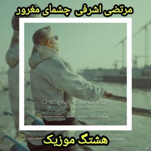 دانلود آهنگ مرتضی اشرفی چشمای مغرور