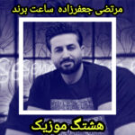 دانلود آهنگ مرتضی جعفرزاده ساعت برند