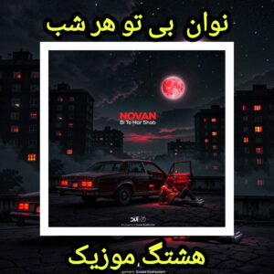 دانلود آهنگ نوان بی تو هر شب