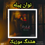 دانلود آهنگ نوان پیله