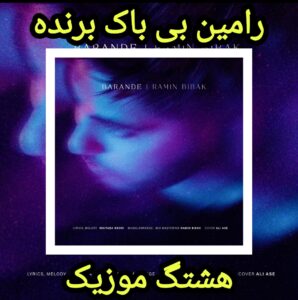 دانلود آهنگ رامین بی باک برنده