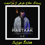 دانلود آهنگ رستاک حلاج غرض از مزاحمت