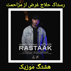 دانلود آهنگ رستاک حلاج غرض از مزاحمت
