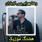 دانلود آهنگ رضا بهرام پس از باران