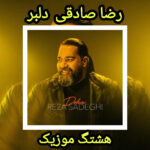 دانلود آهنگ رضا صادقی دلبر