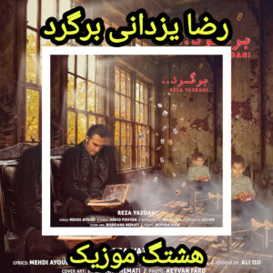 دانلود آهنگ رضا یزدانی برگرد