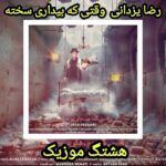 دانلود آهنگ رضا یزدانی وقتی که بیداری سخته