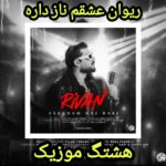دانلود آهنگ ریوان عشقم ناز داره