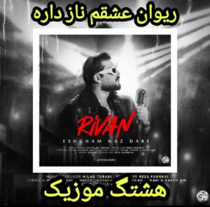 دانلود آهنگ ریوان عشقم ناز داره