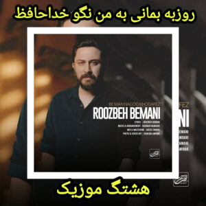 دانلود آهنگ روزبه بمانی به من نگو خداحافظ